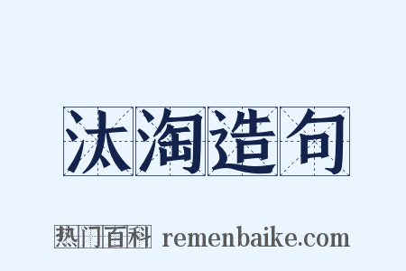 汰淘造句是什么意思的图片